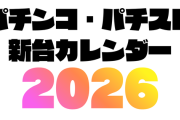 パチンコ・パチスロ新台導入日カレンダー2026
