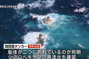 【速報】鹿児島・韓国籍ケミカルタンカー座礁事故の船体から積み荷の化学物質が流出した模様「有毒です」