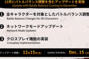 【ギルティギアストライヴ】12月15日(木)にアップデート実施。弱キャラ強化を中心としたバトルバランス調整、回線相性及びPing値の表示追加、クロスプレイ対応など