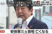 安倍晋三さん死去