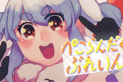 Vtuber ぺこらのオリ曲がすでにトワ様のオリ曲に抜かされてるんだが…←やっぱこのサムネが悪いよ