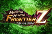 「モンスターハンター フロンティアZ」が本日2019年12月18日21時にサービス終了に、サービス開始から約12年【グランドフィナーレ公式生配信有り】