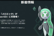 【ポケモンGO】「GOツアーイッシュ」が公式発表！色違いのメロエッタがポケGOに初登場