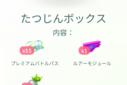 【ポケモンGO】「プレパス15枚入りの課金ボックス」を意図的に出現させる方法とかある？完全ランダム？