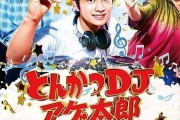 伊勢谷友介容疑者出演の映画『とんかつDJアゲ太郎』、出演シーンカットせずに公開へ