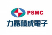 台湾の半導体大手･PSMCとSBI､宮城に半導体工場建設へ 約4000億円投じて2026年稼働