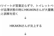 HIKAKINさん、トイレットペーパーを買い占めたとデマを流したツイカスにブチ切れ