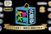 ｢中間発表を聞き…ぜひ皆さまのお力添えをもうひと推しお借りしたく…｣『バラバラ大作戦』投票期間は1/10(日)まで！