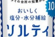 ソルティライチって清涼飲料としては美味すぎないか？