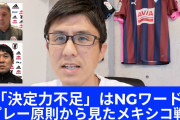 ◆悲報◆森保一、某スペイン在住記者に「メキシコ戦は監督の力量差で負けた」とはっきり言われてしまう