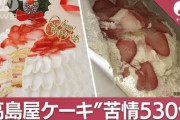 【悲報】高島屋ケーキ、9個中8個崩れていた
