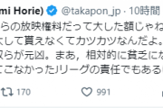 【悲報】堀江貴文(ホリエモン)「たった月500円の値上げで限界とか笑」サッカーファンのDAZN値上げへの悲鳴報道に私見「携帯代とか見直せよ笑」