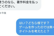 【悲報】ゲーム制作者に「そのタイトルは俺が先に考えていた！パクり！金払え！」というDMが届く