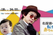 声優・置鮎龍太郎さんが2月放送のドラマで初主演！「名探偵だった俺が転生したら赤ちゃんだった件」
