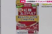 【速報】小林製薬の機能性表示食品使用で「腎臓の疾患」など発症か　商品自主回収