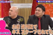芸人「アイドルに『お前週刊誌でキス撮られてたな』って弄ろうしたら番組側からNGが出た」
