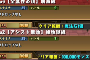 【パズドラ】「3択ウィンターチャレンジ1」プラス1500、石1個、モンポ10万…どれ選んだ？