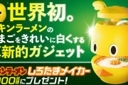 【朗報】日清、世界初のガジェット「しろたまメイカー」を開発してしまうｗｗｗｗｗｗ