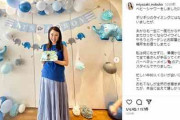 44歳の宮崎宣子アナ、第1子出産間近の"大規模ベビーシャワー"に感謝　80人の友人駆け付け「全て手伝ってくれて」