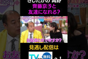 【動画】きしたか 高野　齊藤京子と友達になれる？#キョコロヒー　#齊藤京子　#ヒコロヒー　#きしたかの　＃高野正成　#岸大将#shorts
