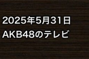 2025年5月31日のAKB48関連のテレビ