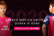 セレッソ大阪は今年は上位に行けそうですか…？