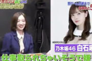 【乃木坂46】一体何が！！？？『同じグループの白石麻衣さんに危機・・・？！』【動画あり】