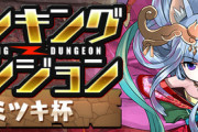 【パズドラ速報】加点なし...?謎のランダン「ミツキ杯」開幕に対するみんなの反応まとめ