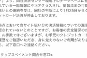 【緊急】AKBグループチケセンに不正アクセス、クレカ決済停止