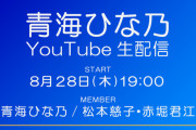 青海ひな乃、Quadlips卒業 SKE48活動再開