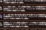 【グラブル】スパルシの20％でつく7～12の試練は対応属性がランダムっぽい？全属性が必要なのは避けられさそう…