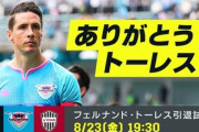 ◆Ｊ１◆24節 鳥栖×神戸 鳥栖トーレス引退試合でまさかの6失点！古橋・山口ともに２Gで神戸大勝！なおイニエスタ負傷退場
