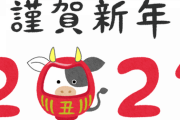 2021年　新年のご挨拶