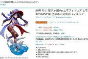 【原神】モナフィギュアの予約した←ベストセラー一位やんすご！