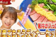 秋元真夏から「いい肉の日」におススメしたい"国産ごちそうディナーセット"を紹介！！！