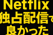 【WBC】やっぱり「Netflix独占配信」で良かった...「日本戦だけは地上波で」を求めるNPBと国内メディアの情けなさ