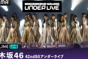 乃木坂46『42ndSGアンダーライブ』をABEMA PPVにて生放送決定　アンダーライブとして約9年ぶりとなる東京体育館での開催