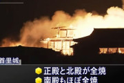 沖縄の首里城で火災、正殿などが全焼…第2次世界大戦の沖縄戦で焼失、1992年に復元！