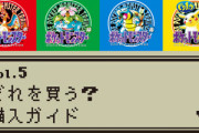 【速報】ポケモン赤緑、シリーズ最高傑作だった…