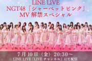 【NGT48】 7/10(金)ついに「シャーベットピンク」MVフルバージョン公開、明日7/9(木)にはC/Wの公開も