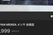 【画像】MENSAの会員証を最安値で買った