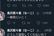 【悲報】長沢菜々香さん、メンバーからも“触れてはいけない”存在になる...