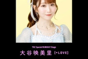 【=LOVE・≠ME】大谷映美里・鈴木瞳美、8/7(月)『IDOL RUNWAY COLLECTION』TGC Special RUNWAY Stage に出演決定✨