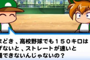 昔のパワプロ 「猪狩のストレートはすげえ速いぜ！」