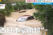 【画像】九州の大雨で家がめちゃくちゃになった住人「家を買ったときはこんなに浸水する場所とは聞いてなかった」