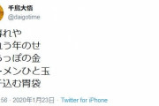 【悲報】千鳥大悟、Twitterで不倫をほのめかすｗｗｗｗｗｗｗｗｗｗ