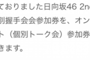 【速報】日向坂46、2ndシングル個握「オンラインミート＆グリート」に振り替え可能に！【ドレミソラシド】