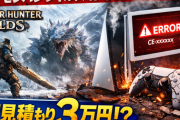 【悲報】モンハンワイルズ、PS5クラッシュ疑惑→「修理3万」報告で阿鼻叫喚ｗ