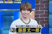 なにわ男子・藤原丈一郎くん、オリックスが首位でウッキウキ