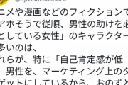識者「アニメや漫画でアホで従順な女性のキャラが多いのは、自己肯定感の低い男が気持ちよくなるため」